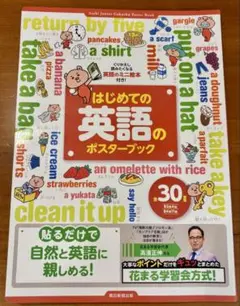 はじめての英語のポスターブック