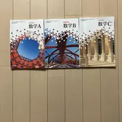 数学　高校教科書A B C 数研出版