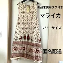 新品タグ付　マライカ　ワンピース　体型カバー　フリーサイズ　レディース★匿名配送