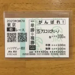 2026年最新】馬券 新馬戦の人気アイテム - メルカリ