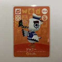 あつ森　amiiboカード　第4弾　【ジョニー】