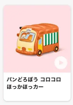 ハッピーセット　パンどろぼう　ほっかほっカー　フィギュア マクドナルド