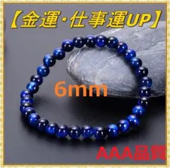 金運 仕事運 上昇 天然石 タイガーアイ 数珠 ブレスレット ブルー 6mm