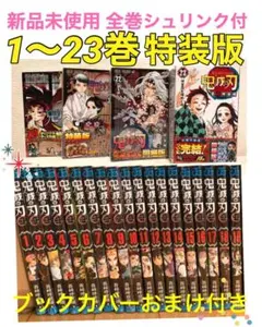 鬼滅の刃全巻セット1〜23巻 特装版　きめつのやいば