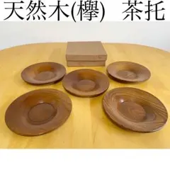 5個【天然木茶托 けやき 13.5cm】コースター 茶器揃え 湯呑茶碗