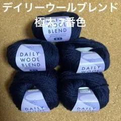 デイリーウールブレンド 極太 7番色 5玉 ネイビー 毛糸 編み物 マフラーD1