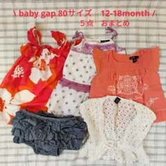 baby gap 80サイズ　12-18month　まとめ