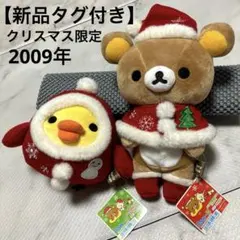 【新品】リラックマ キイロイトリ クリスマス限定ぬいぐるみ2個セット 2009年