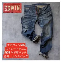 EDWIN ５０５　ストレートデニム 36 シンチバック　ヤギ革パッチ　赤耳