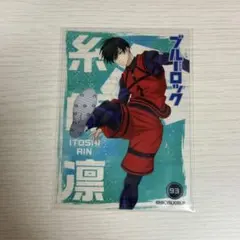 ブルーロック ウエハース糸師凛
