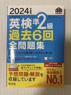 2024年度版 英検準2級 過去6回全問題集 旺文社