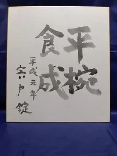 毒蝮三太夫 直筆サイン 色紙 - メルカリ