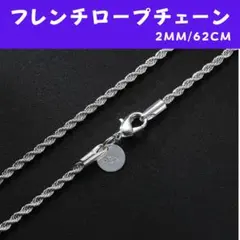 フレンチロープ チェーンネックレス 2mm 62cm シルバー