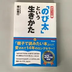 포켓판 「노비타」라는 살아가는 R4024-2