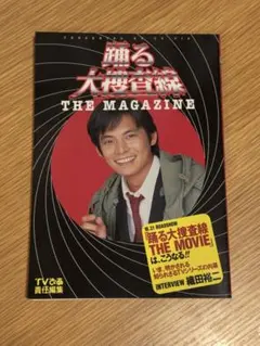 踊る大捜査線 THE MAGAZINE 織田裕二
