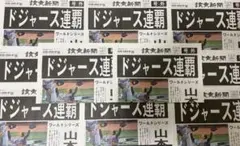 【号外】ワールドシリーズ　ドジャース連覇号外　読売新聞　新品10部　値段交渉可