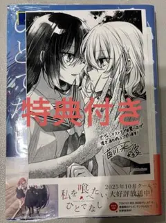 2025年最新】私を喰べたいひとでなしの人気アイテム - メルカリ