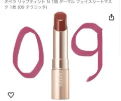 【新品】オペラ　リップティント09テラコッタのサムネイル