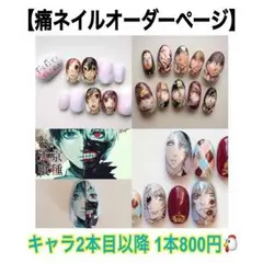 ＊痛ネイルオーダーページ＊