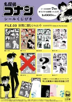 名探偵コナン　シールくじびき　File.3 セミコンプ