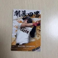 読売巨人 岡本和真 カード プロ野球チップス