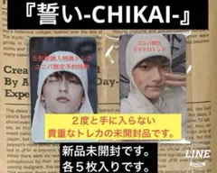 TXT『誓い-CHIKAI-』ユニバ限定特典トレカ２点セット新品未開封品