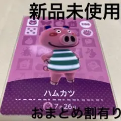 あつ森　とび森　どう森　あつまれどうぶつの森amiiboカード　ハムカツ　288