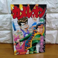 カメレオン 44巻
