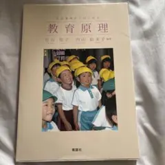 生活事例からはじめる　教育原理