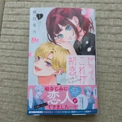 だってこれが初恋 1 - メルカリ