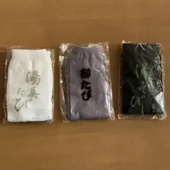 足袋 ソックス ３足セット