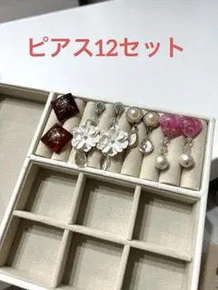 ピアス まとめ売り 12セット
