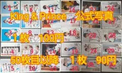1枚100円　51枚目から1枚90円　King & Prince　公式写真②