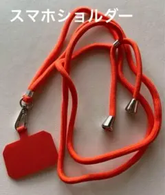 スマホショルダー✨ストラップ 首掛け 長さ調節可能 紛失落下防止 オレンジ
