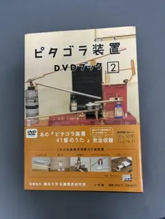 ピタゴラ装置 DVDブック 2