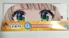一番くじ　しぐれうい　G賞　アイマスク