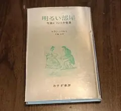 明るい部屋 写真についての覚書 ロラン・バルト みすず書房 1987年