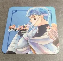 暁のヨナ　KTカフェ限定　特典　コースター　シンア
