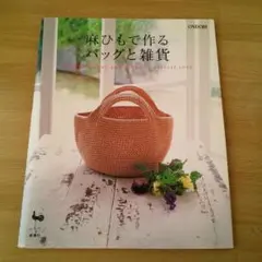 麻ひもで作るバッグと雑貨