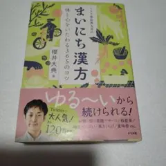 ミドリ薬品漢方堂のまいにち漢方 体と心をいたわる365のコツ