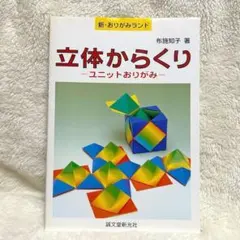 立体からくり : ユニットおりがみ 新・おりがみランド 布施知子 知育
