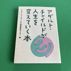 アダルト・チャイルドが人生を変えていく本