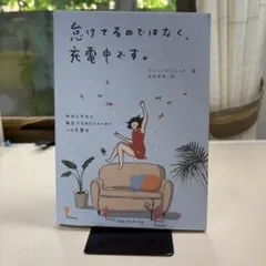 忘れてるのではなく、充電中です。