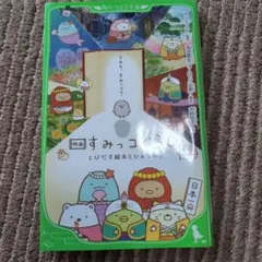 映画 すみっコぐらし とびだす絵本とひみつのコ