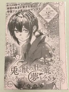 兎は獣の肚の底で幸せな夢をみる　2話　切り抜き　花とゆめ