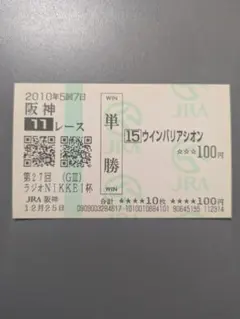 ウインバリアシオン 現地 単勝馬券 2010 第27回 ラジオNIKKEI杯