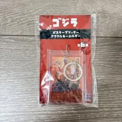 ゴジラ　GODZILLA ポスターグリッター　アクリルキーホルダー　GiGO限定のサムネイル