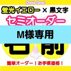 団扇屋さん　M様専用　うちわオーダー　文字オーダー　ネームボード　蛍光×黒文字