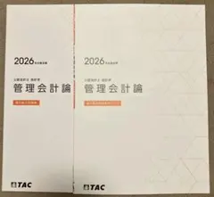 TAC 公認会計士 2026年合格目標 管理会計論 論文総合問題集・シート
