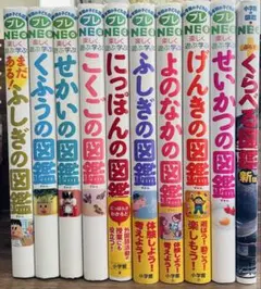 小学館の子ども図鑑プレNEO 全10冊セット